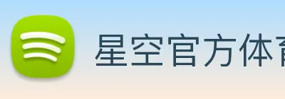 星空官方体育入口 Logo
